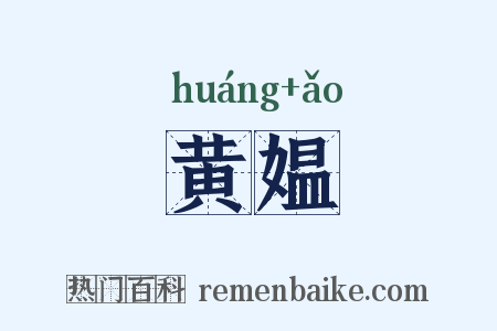 黄媪是什么意思的图片